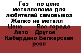 Газ 69 по цене металлолома для любителей самовывоз.Жалко на металл › Цена ­ 1 - Все города Авто » Другое   . Кабардино-Балкарская респ.